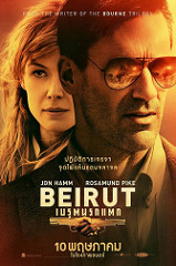 Beirut (2018) เบรุตนรกแตก