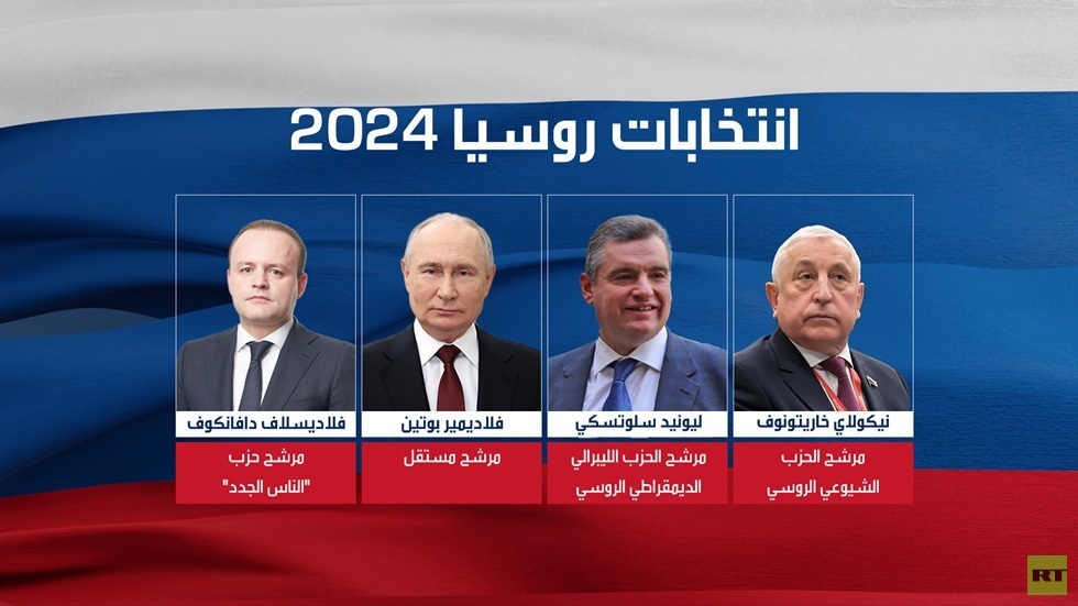 الانتخابات الرئاسية الروسية لحظة بلحظة..