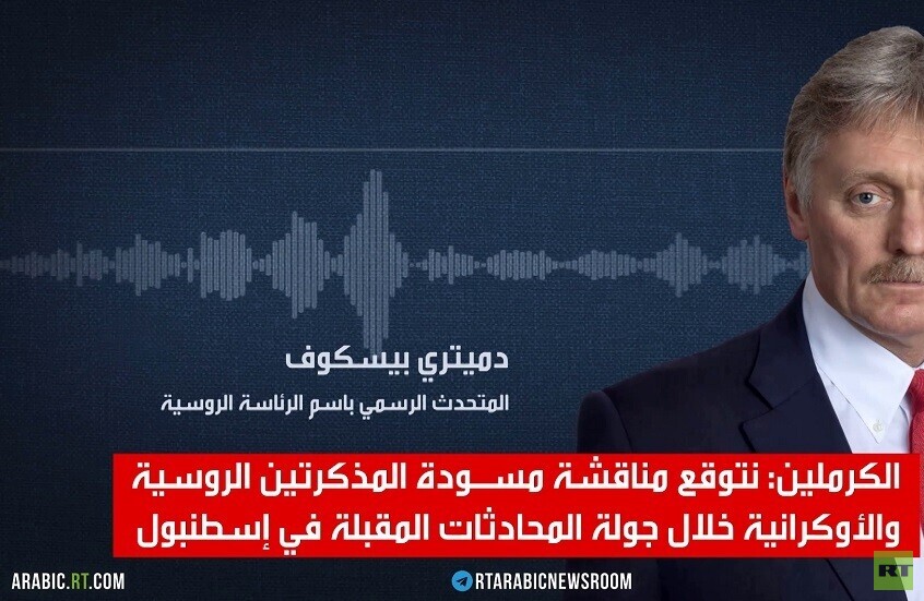 موسكو: وفدنا المفاوض غادر إلى إسطنبول